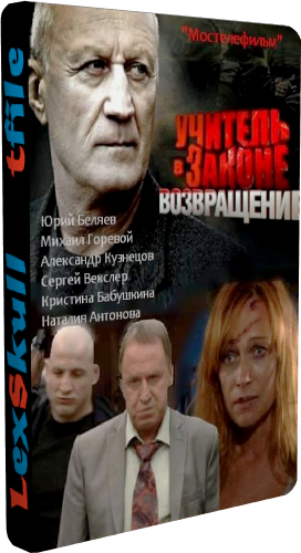 Учитель в Законе 3 Возвращение (1-32 серии из 32)