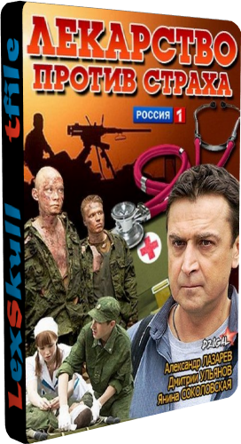 Лекарство против страха (1-16 серии из 16)