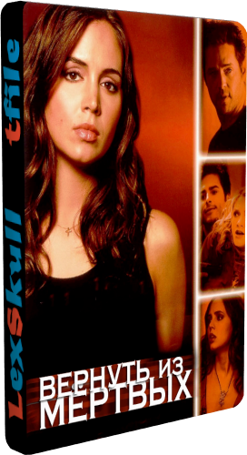 Вернуть из мёртвых, 2 сезон 1-6 серии из 6 / Tru Calling