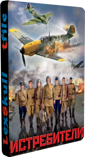 Истребители / Штурмовики (1-12 серии из 12)