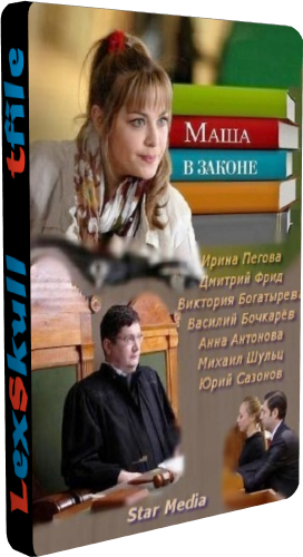 Маша в законе 2 (1-8 серии из 8)