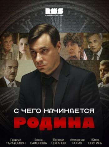 С чего начинается Родина (1-8 серии из 8)