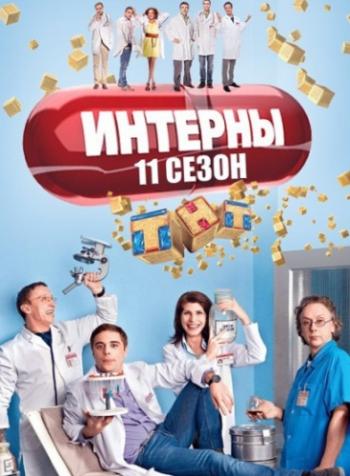 Интерны (11 сезон 1-20 серии из 20)