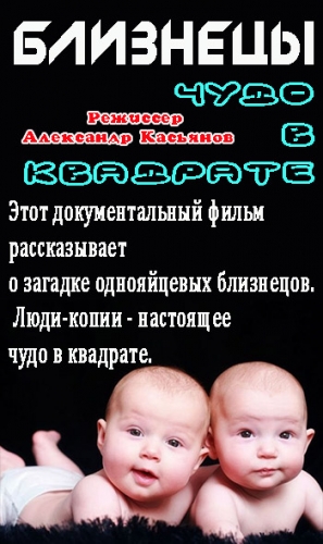 Близнецы. Чудо в квадрате