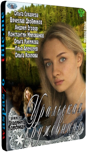 Уральская кружевница (1-8 серии из 8)