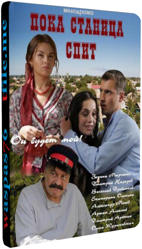 Пока станица спит / Казаки (1-20 серии из 250)
