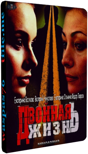 Двойная жизнь (1-10 серии из 10)