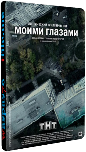 Моими глазами (1-19 серии из 19)