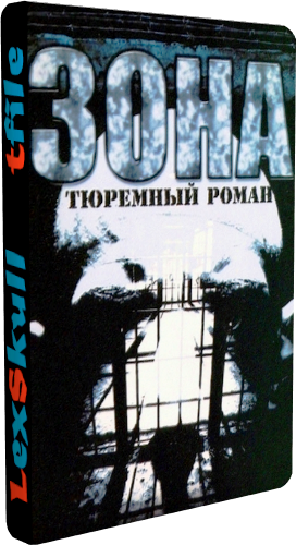 Зона. Тюремный роман (1-50 серии из 50)