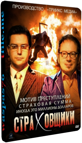 Страховщики (1-24 серии из 24)
