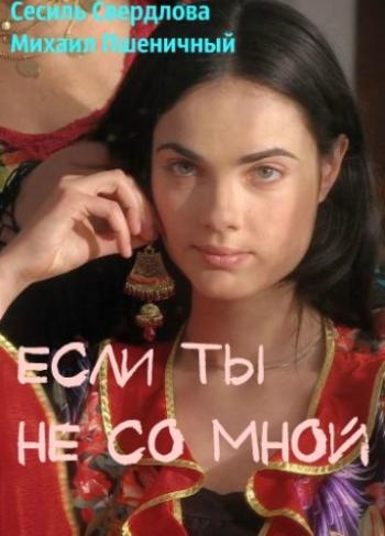 Если ты не со мной (1-4 серии из 4)