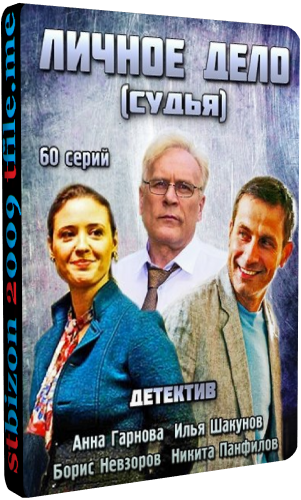 Личное дело / Судья (1-30 серии из 60)