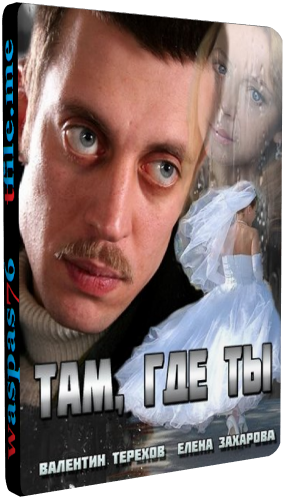 Там, где ты (1-10 серии из 10)