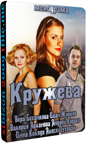 Кружева / Вера