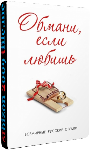 Обмани, если любишь (1-8 серии из 8)