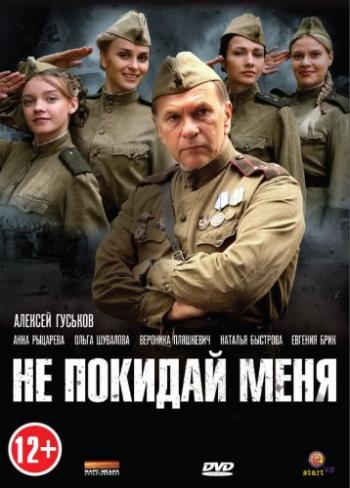 Не покидай меня (1-4 серии из 4)