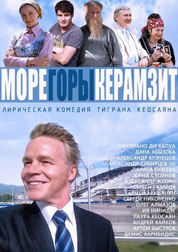 Море. Горы. Керамзит (1-8 серии из 8)
