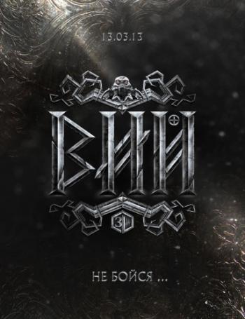 Вий