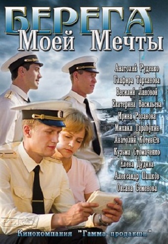 Берега моей мечты (1-12 серии из 12)
