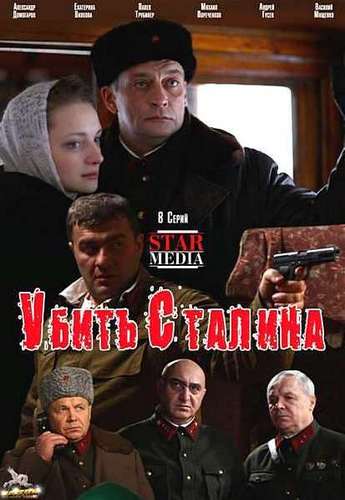 Убить Сталина (1-8 серии из 8)