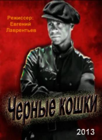 Черные кошки (1-12 серии из 12)