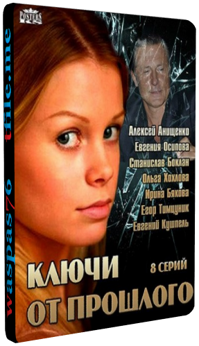 Ключи от прошлого (1-8 серии из 8)