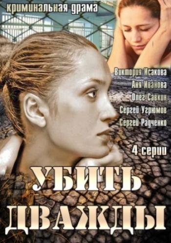 Убить дважды (1-4 серии из 4)