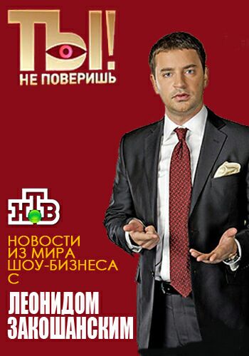 Ты не поверишь!