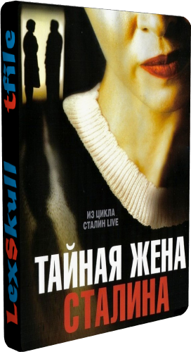 Тайная Жена Сталина (1-5 серии из 5)