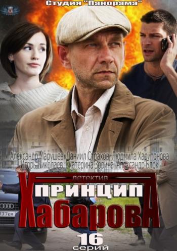 Принцип Хабарова (1-16 серии из 16)