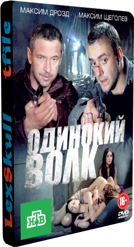 Одинокий Волк (1-24 серии из 24)