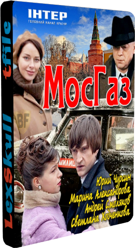 МосГаз (1-8 серии из 8)