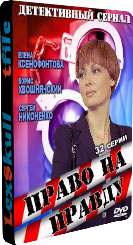 Право на Правду (1-32 серии из 32)