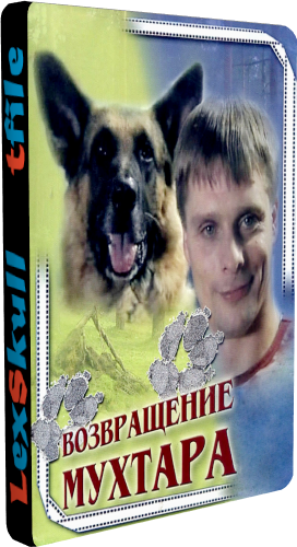 Возвращение Мухтара 3 (1-100 серии из 100)
