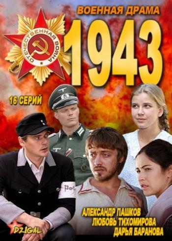 1943 (1-16 серии из 16)