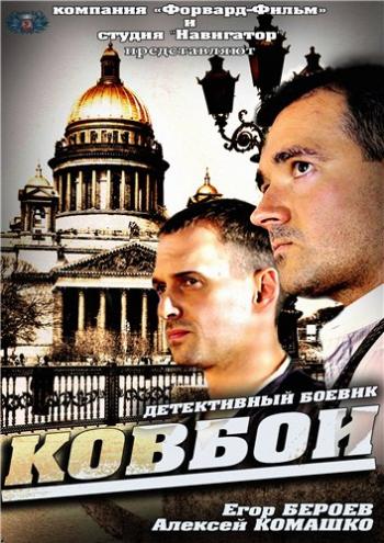 Ковбои (1-16 серии из 16)