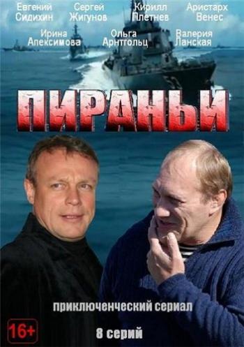 Пираньи (1-8 серии из 8)