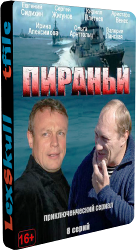Пираньи (1-8 серии из 8)