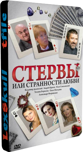 Стервы, или странности любви (1-8 серии из 8)