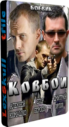 Ковбои (1-16 серии из 16)