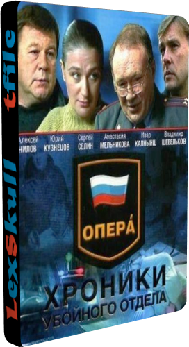 Опера: Хроники убойного отдела (1-25 серии из 25)