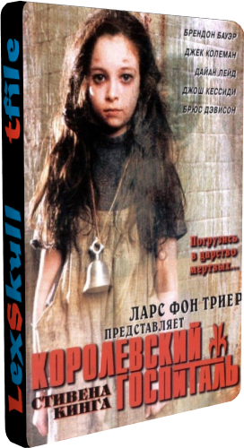 Королевский госпиталь, 1 сезон 1-15 серии из 15 / Kingdom Hospital
