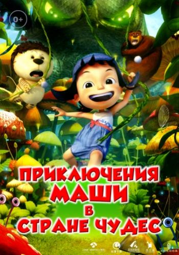Приключения Маши в Стране Чудес / Yugo and Lala DUB