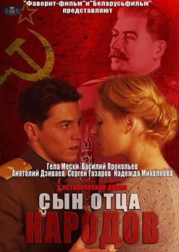 Сын отца народов (1-12 серии из 12)