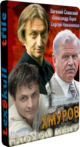 Хмуров / Плохой мент (1-16 серии из 16)