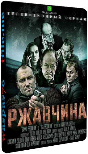 Ржавчина (1-24 серии из 24)