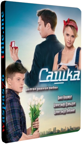 Сашка (1-100 серии из 100)