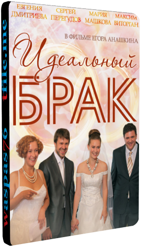 Идеальный брак (1-8 серии из 8)
