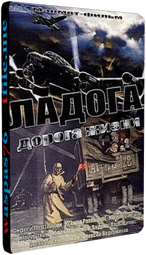 Ладога - дорога жизни (1-4 серии из 4)