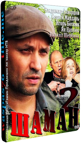 Шаман 2 (1-32 серии из 32)